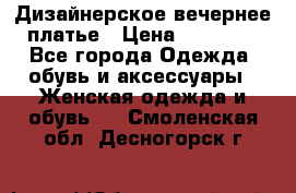 Дизайнерское вечернее платье › Цена ­ 13 500 - Все города Одежда, обувь и аксессуары » Женская одежда и обувь   . Смоленская обл.,Десногорск г.